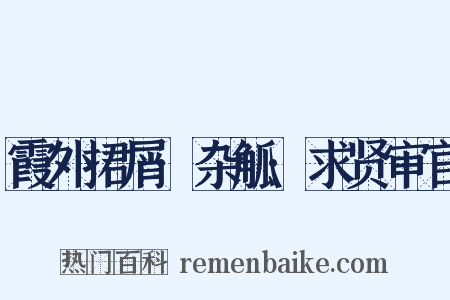 霞外捃屑·杂觚·求贤审官是什么意思的图片